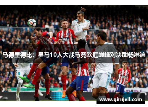 马德里德比：皇马10人大战马竞欧冠巅峰对决酣畅淋漓